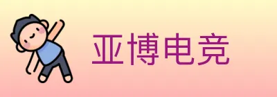 亚博电竞 logo